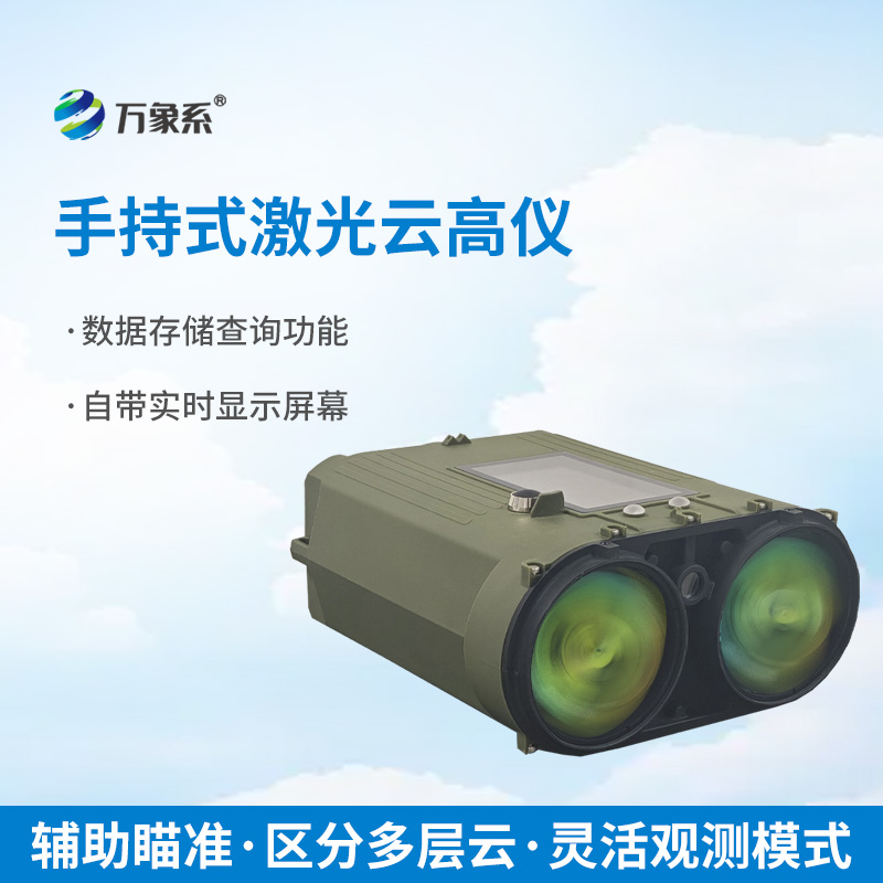 7.jpg 手持式激光测云仪