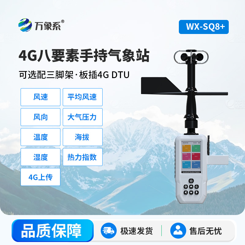 SQ8+.jpg 8要素手持气象仪