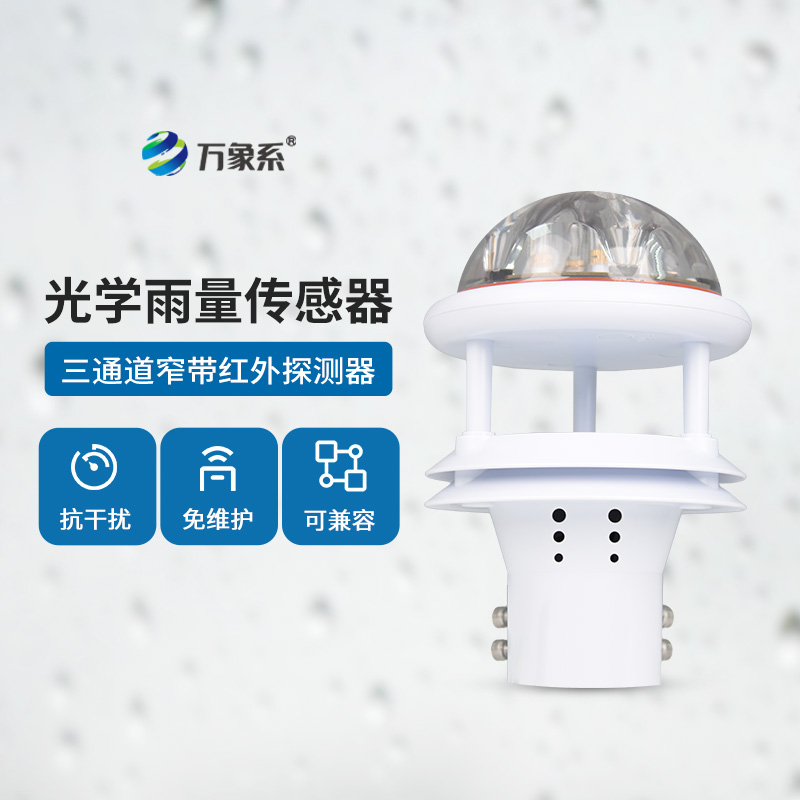 6.jpg 光学雨量传感器