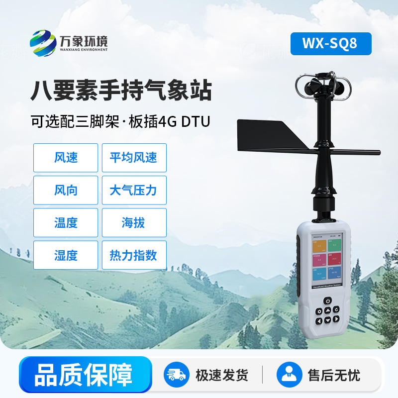 SQ8-.jpg 高精度手持8要素气象站