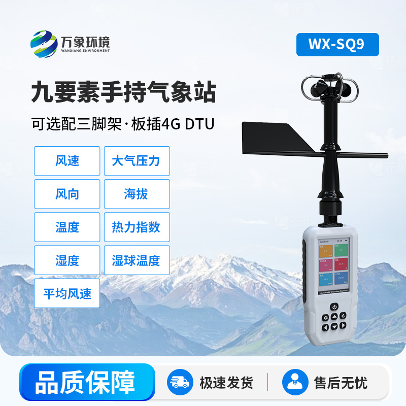 SQ9-.jpg 高精度手持9要素气象站