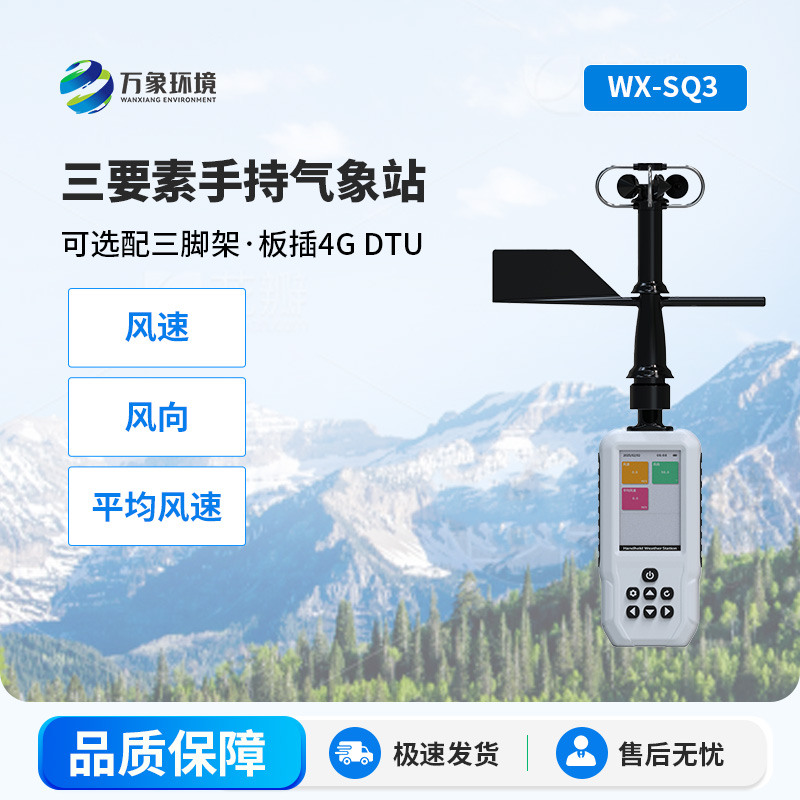 SQ3-.jpg 高精度手持3要素气象站