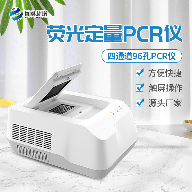 WX-CW96A-1_看图王.jpg 96孔荧光定量PCR检测仪