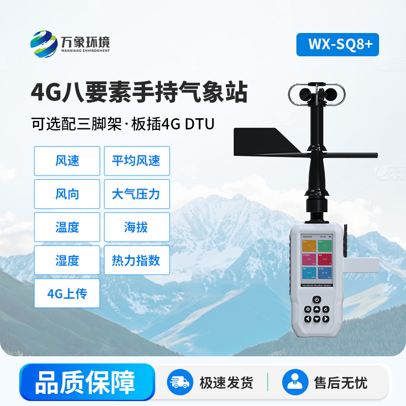 SQ8+_.jpg 4G款高精度手持8要素气象站