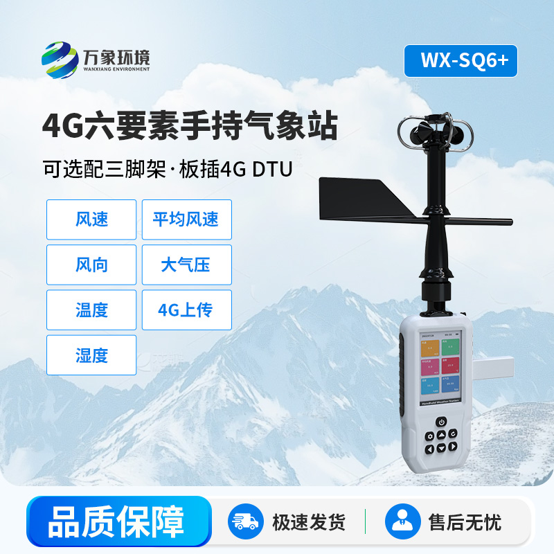 SQ6+-.jpg 4G款高精度手持6要素气象站