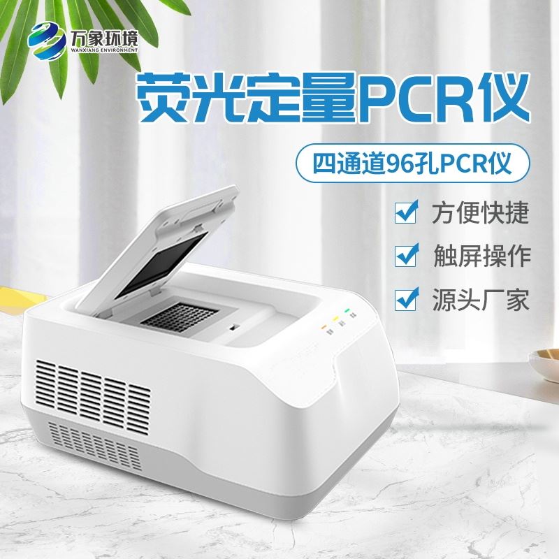 96孔荧光定量PCR检测仪