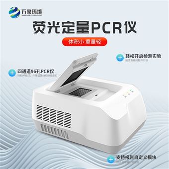 WX-CW96A96孔荧光定量PCR检测仪