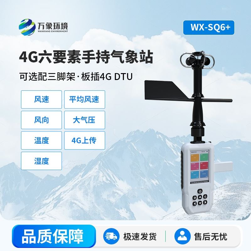 4G款高精度手持6要素气象站