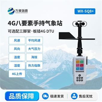 WX-SQ8+4G款高精度手持8要素气象站