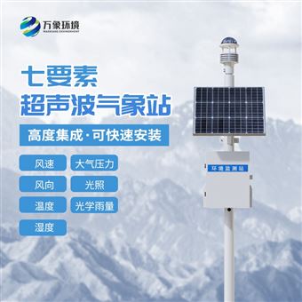 WX-CQX7超声波一体化气象站系统
