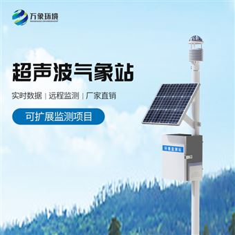 WX-CSQX14J超声波综合气象设备