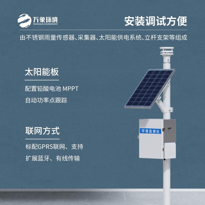 雨量监测系统