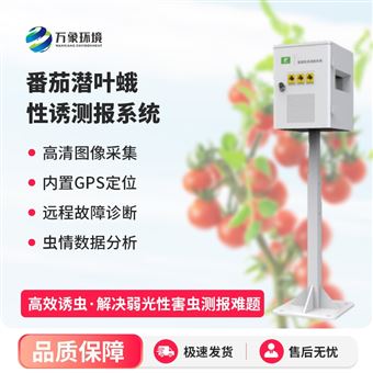 WX-XY5番茄潜叶蛾性诱测报系统