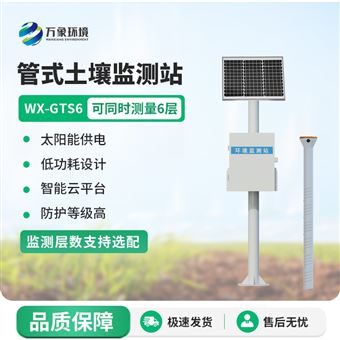 WX-GTS6多层土壤墒情监测站
