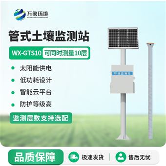WX-GTS10农业土壤墒情监测站
