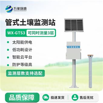 WX-GTS3土壤墒情自动监测站