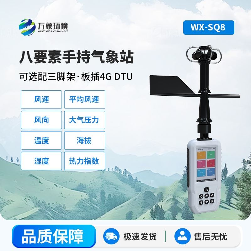 高精度手持8要素气象站