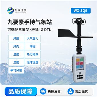 WX-SQ9高精度手持9要素气象站