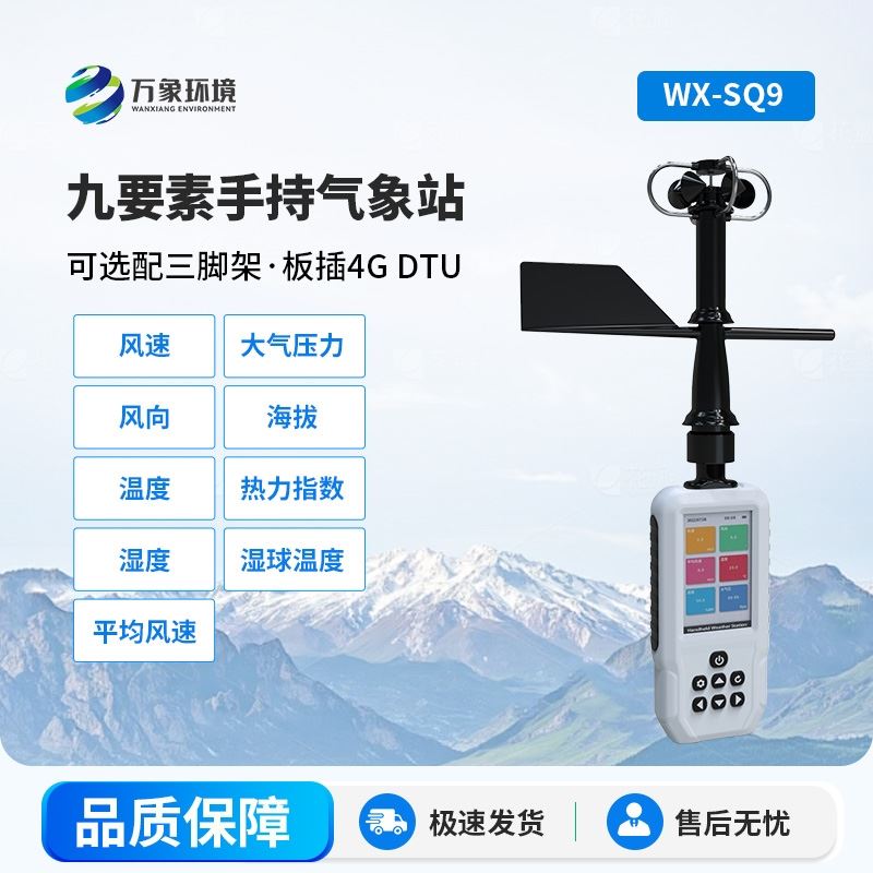 高精度手持9要素气象站