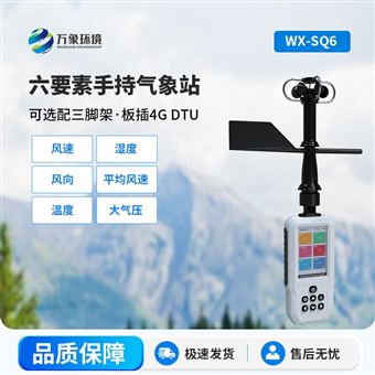 WX-SQ3手持气象站