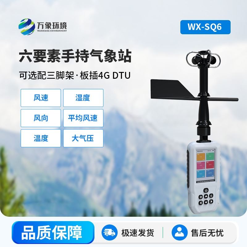 手持气象站