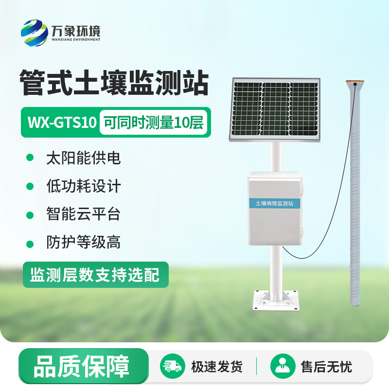 WX-GTS10.jpg 管式土壤墒情监测站