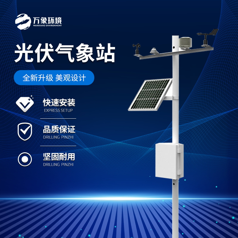 WX-FBGF9-2_看图王.jpg 光伏气象站