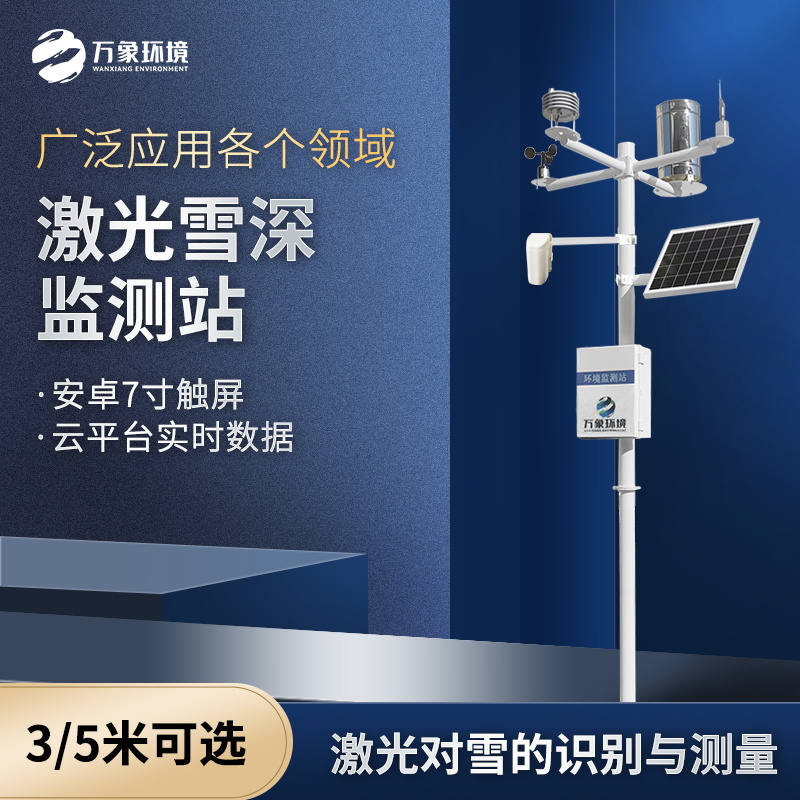 WX-XS5-1_看图王.jpg 激光雪深监测站