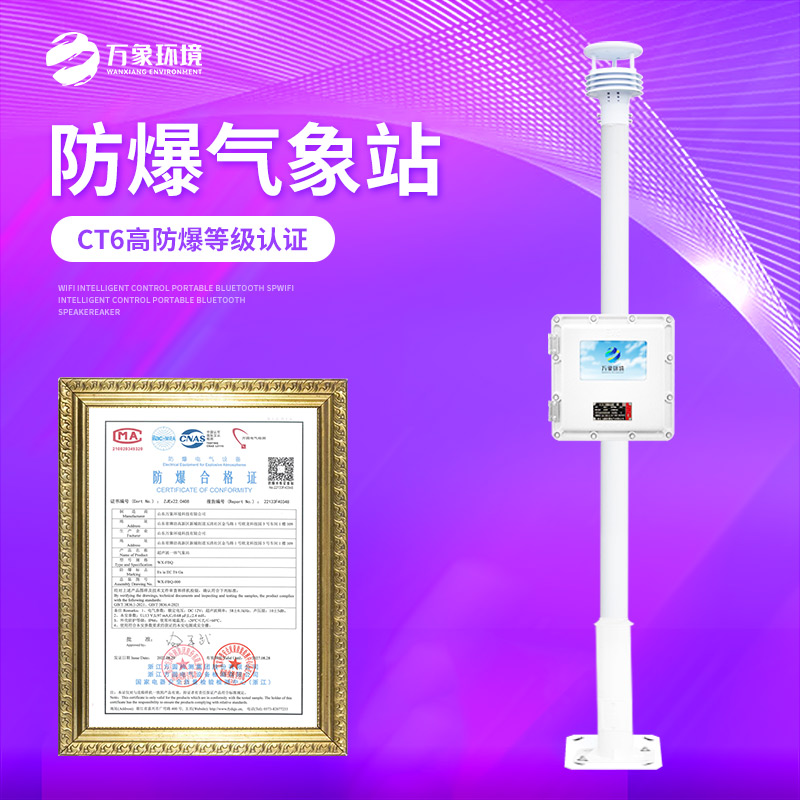 WX-FB01S-7_看图王.jpg 防爆气象站设备