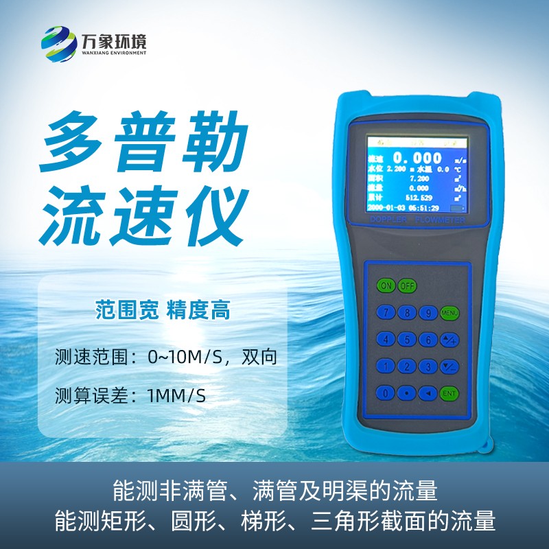 WX-LS6 主图3.jpg 多普勒流速仪
