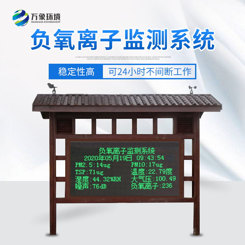 负氧离子监测系统