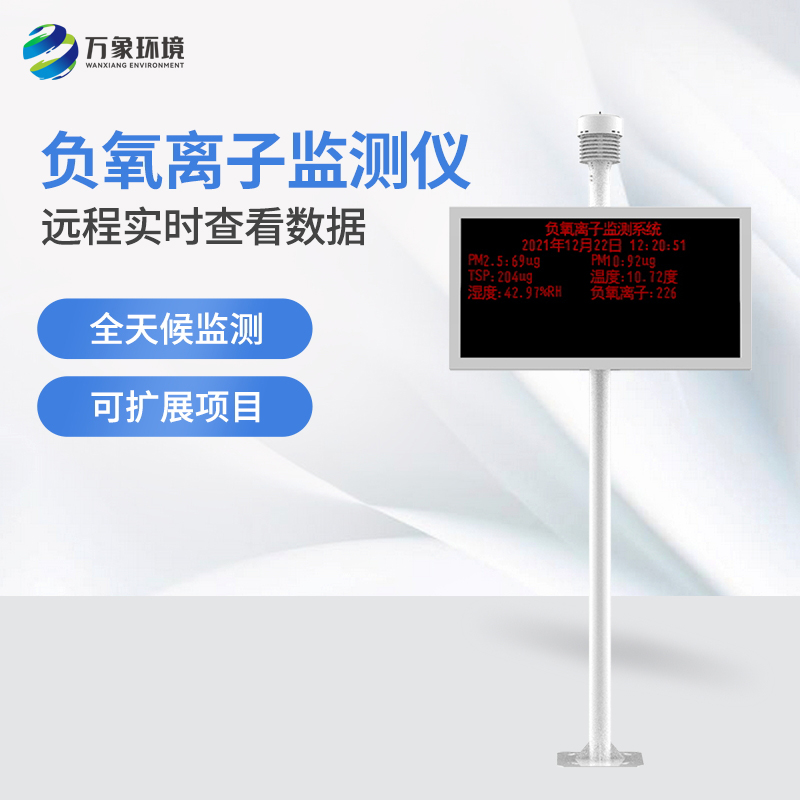 2.jpg 景区负氧离子监测仪