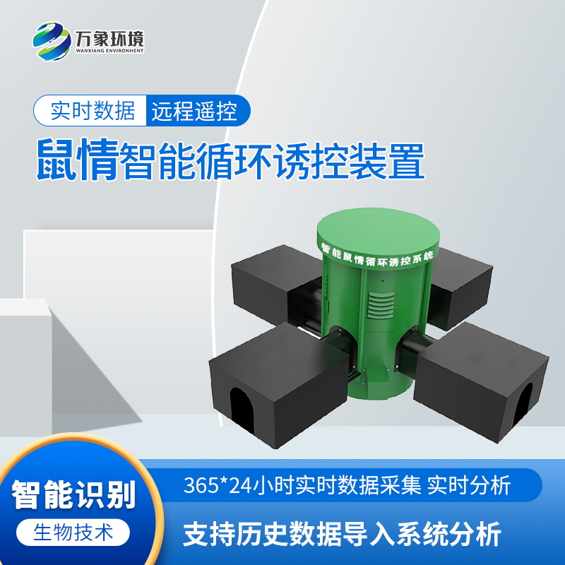 WX-SH2-3_看图王.jpg 鼠情自动监测系统