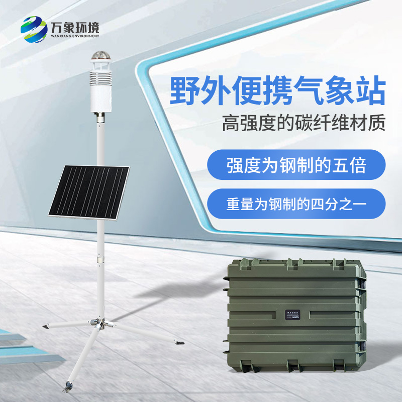 主图2.jpg 碳纤维便携式气象站