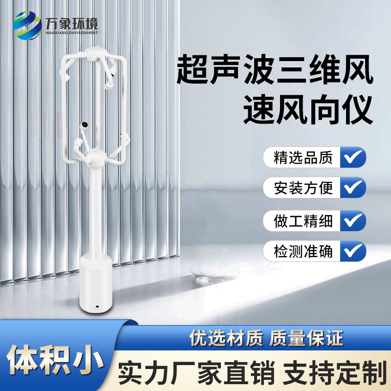 主图2.jpg 超声波三维风速风向仪