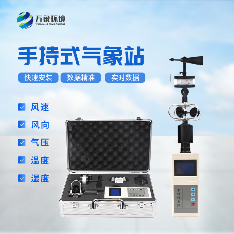 2.jpg 便携式综合气象观测仪